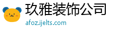 玖雅装饰公司